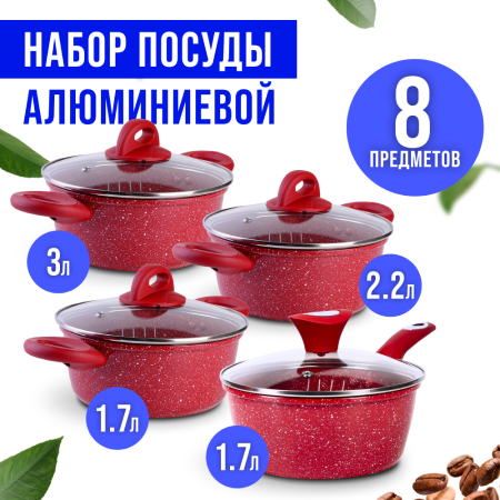 28344-28345-28346-40547Н Набор посуды 8пр с/кр 1,7+1,7+2,2+3л мрам/крош