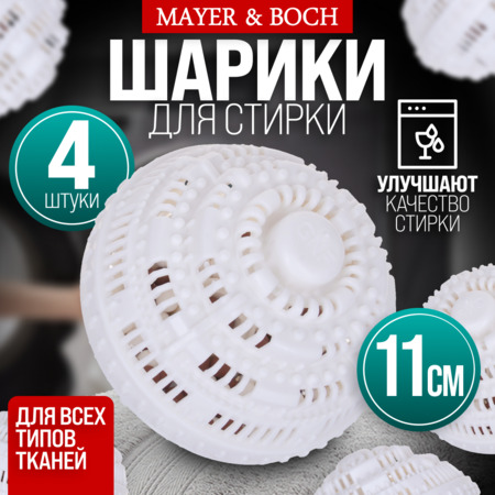 9-3619-4 Набор моющих шариков 4шт в стир/машинку МB (х1)