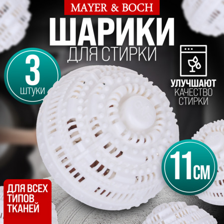 9-3619-3 Набор моющих шариков 3шт в стир/машинку МB (х1)