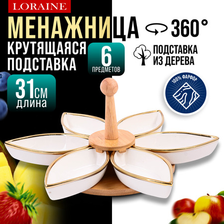 12121 Менажница 6 секции 8пр фарфор/дерево LR (х12)
