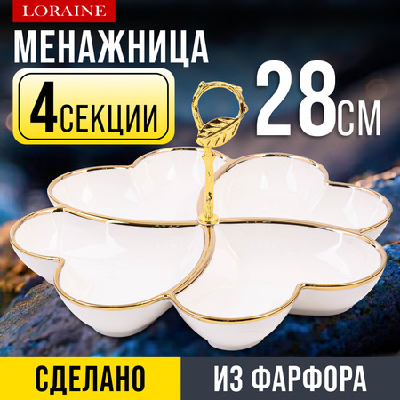 12140 Менажница 4 секции 2пр фарфор/металл LR (х12)